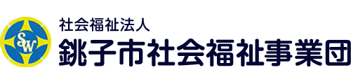 銚子市社会福祉事業団